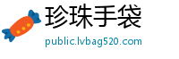 珍珠手袋